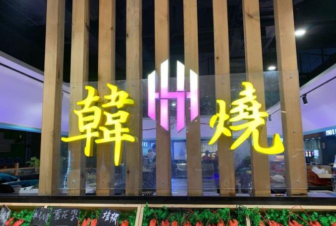 韩烧烧烤涮自助餐厅 - 高尔夫1球1晚特惠套票-星际高球联盟精选旅游套餐