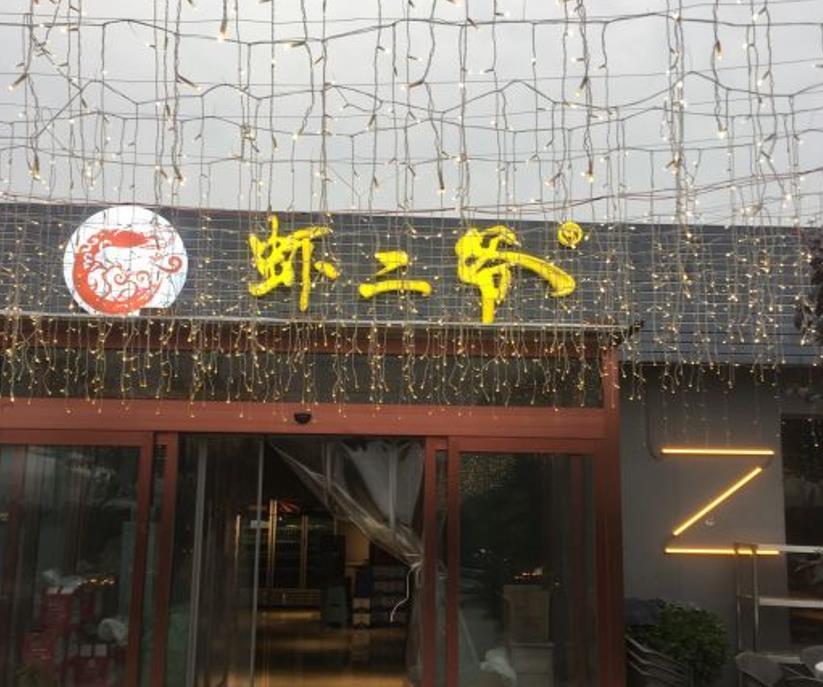 虾二爷（四牟园店） - 星际高球联盟-中国精英人士高尔夫旅游度假实景