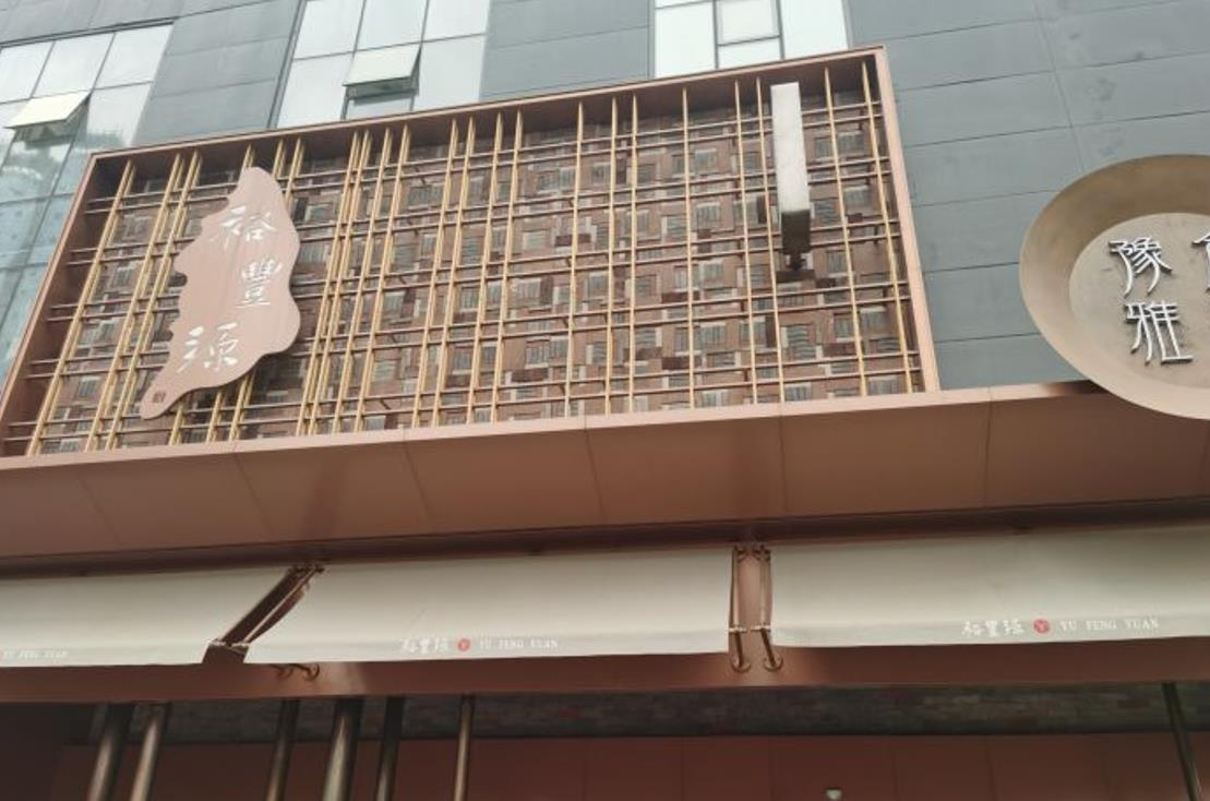 裕丰源滋补烩面（豫食雅宴店） - 星际高球联盟-中国精英人士高尔夫旅游度假实景