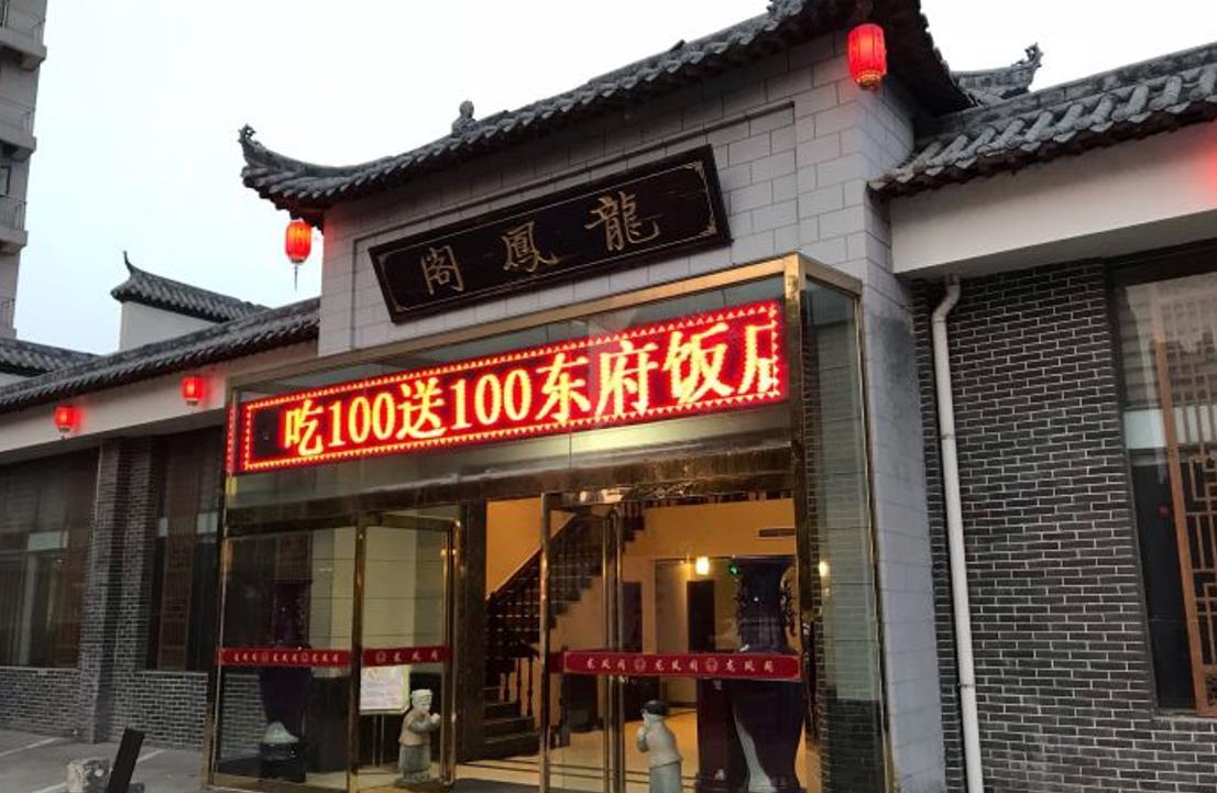东府饭店（经南二路店） - 星际高球联盟-中国精英人士高尔夫旅游度假实景
