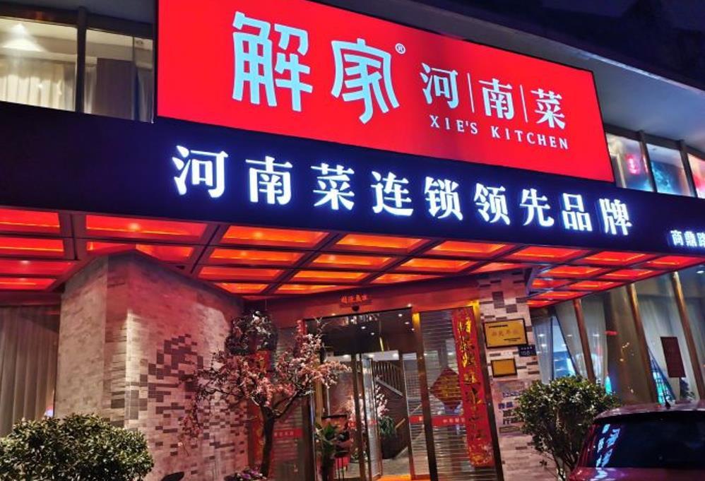 解家河南菜（商鼎路店） - 星际高球联盟-中国精英人士高尔夫旅游度假实景