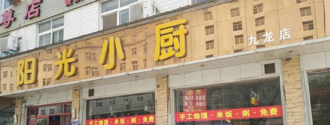 阳光小厨（九龙店） - 星际高球联盟-中国精英人士高尔夫旅游度假实景