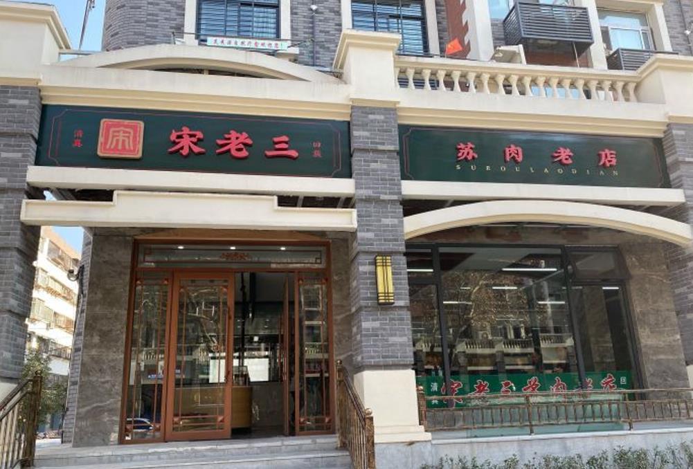 宋老三苏肉羊肉汤老店 - 星际高球联盟-中国精英人士高尔夫旅游度假实景
