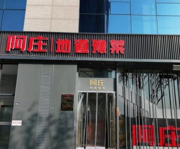 阿庄地道豫菜（航海路店） - 星际高球联盟-中国精英人士高尔夫旅游度假实景