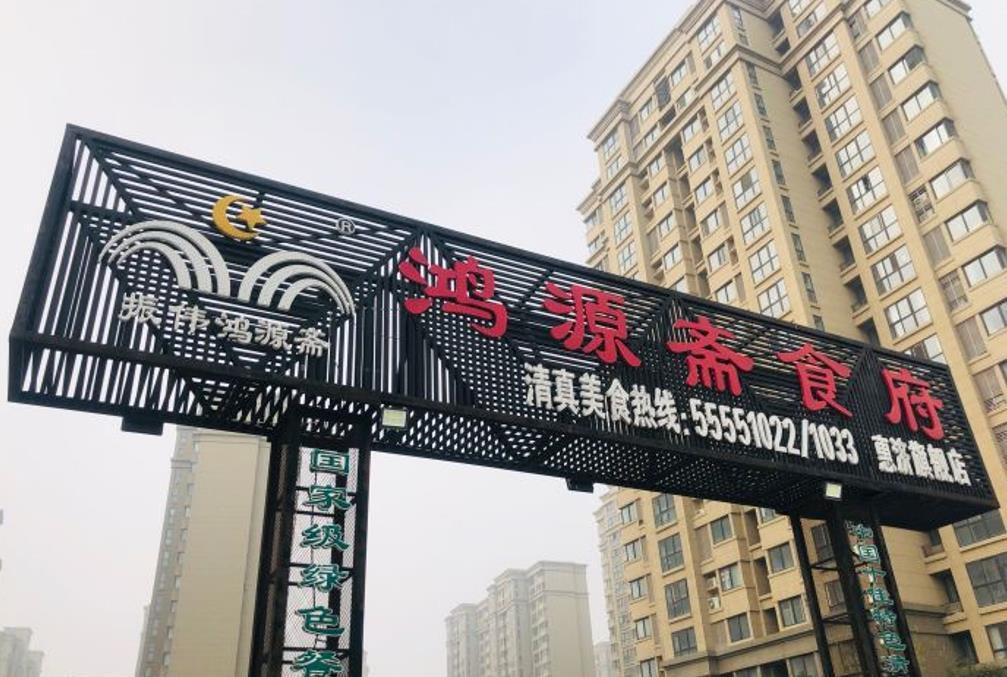 鸿源斋清真豫菜（惠济店） - 星际高球联盟-中国精英人士高尔夫旅游度假实景
