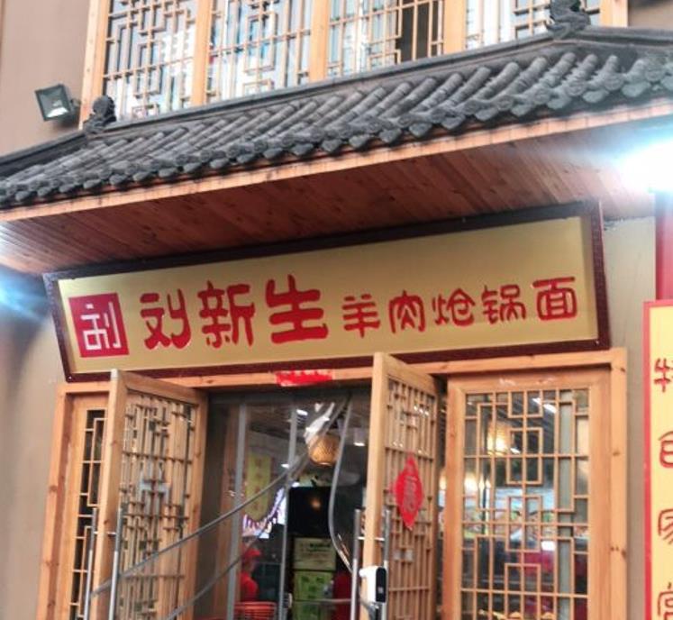 刘新生羊肉炝锅面（田园路店） - 星际高球联盟-中国精英人士高尔夫旅游度假实景