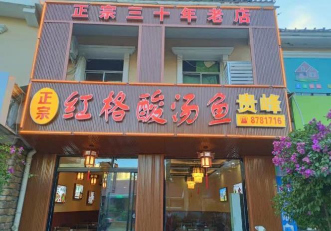 正宗红格酸汤鱼贵峰 - 星际高球联盟-中国精英人士高尔夫旅游度假实景