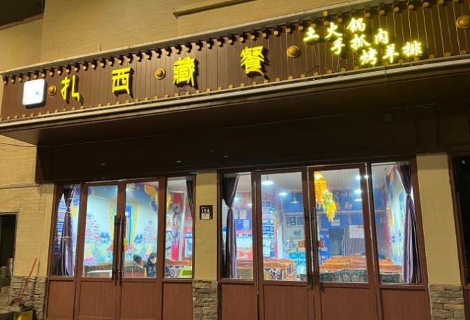 扎西藏餐 - 星际高球联盟-中国精英人士高尔夫旅游度假实景
