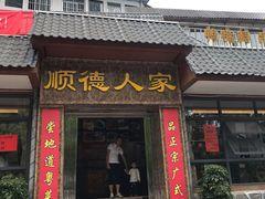 顺德人家(乌当总店) - 高尔夫1球1晚特惠套票-星际高球联盟精选旅游套餐