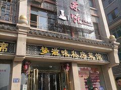 梦滋味私房菜馆 - 星际高球联盟-中国精英人士高尔夫旅游度假实景
