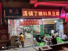 清镇丁姨妈臭豆腐(新民路店) - 星际高球联盟-中国精英人士高尔夫旅游度假实景