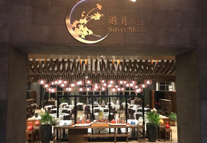 海口观澜湖酒店•邀月庭中餐厅 - 星际高球联盟-中国精英人士高尔夫旅游度假实景