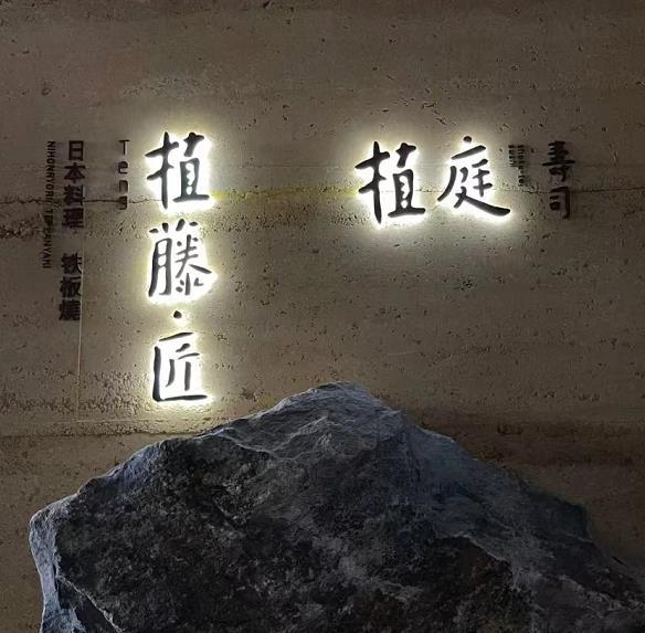 植庭寿司（卓悦中心店） - 星际高球联盟-中国精英人士高尔夫旅游度假实景