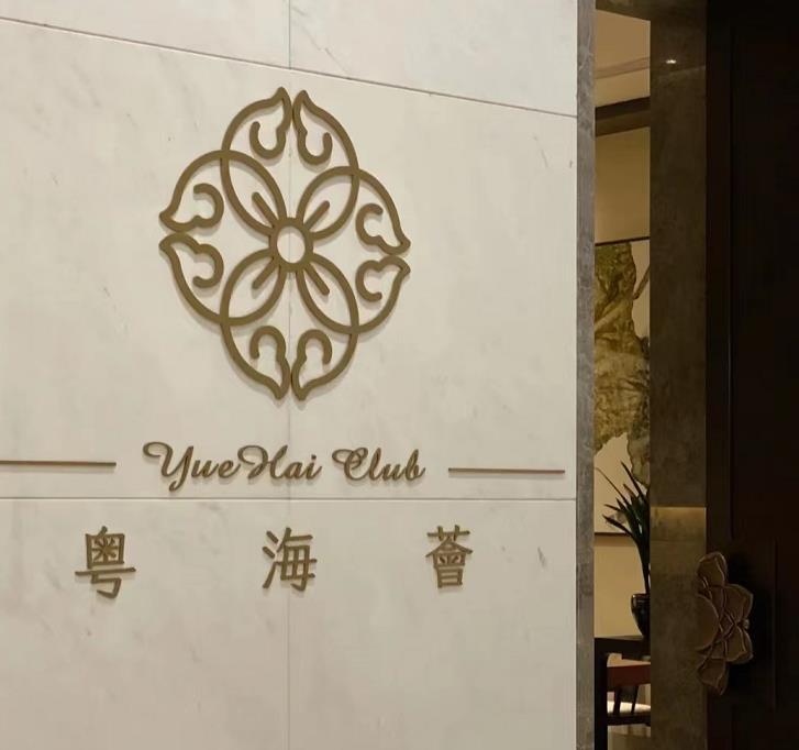 粤海荟 - 星际高球联盟-中国精英人士高尔夫旅游度假实景