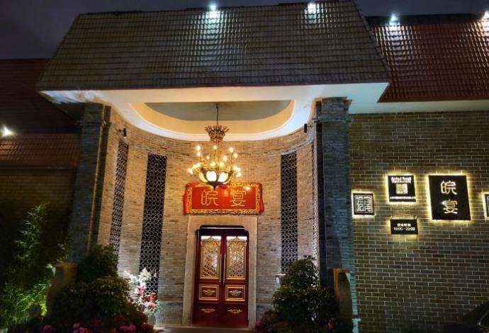 皖宴 - 星际高球联盟-中国精英人士高尔夫旅游度假实景