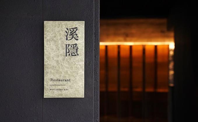 木守西溪溪隐餐厅 - 星际高球联盟-中国精英人士高尔夫旅游度假实景