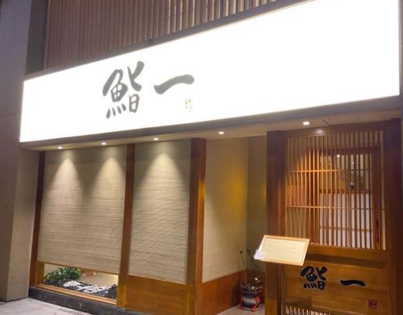 鮨一日本料理 - 星际高球联盟-中国精英人士高尔夫旅游度假实景