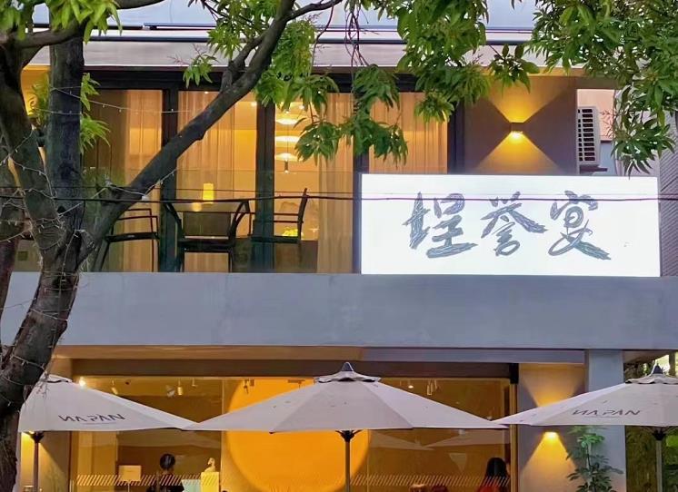 埕誉宴·私厨定制 - 星际高球联盟-中国精英人士高尔夫旅游度假实景