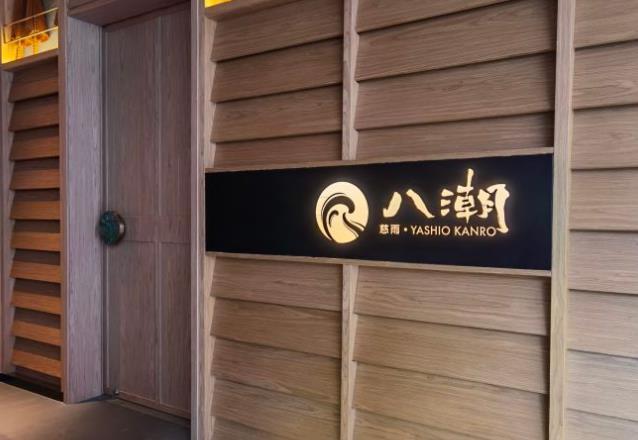 八潮·慈雨会席料理 - 星际高球联盟-中国精英人士高尔夫旅游度假实景