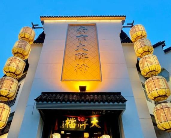 南京大排档（夫子庙平江府店） - 星际高球联盟-中国精英人士高尔夫旅游度假实景