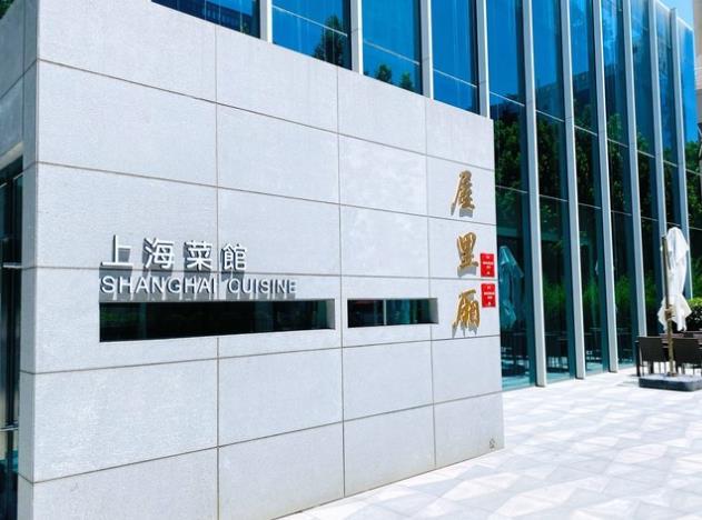 屋里厢上海菜馆 - 星际高球联盟-中国精英人士高尔夫旅游度假实景
