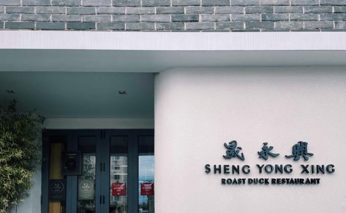 晟永興烤鸭店（三里屯店） - 星际高球联盟-中国精英人士高尔夫旅游度假实景