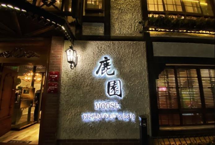鹿圆MOOSE（长宁店） - 海口观澜湖高尔夫球场预订-海南高尔夫旅游攻略推荐