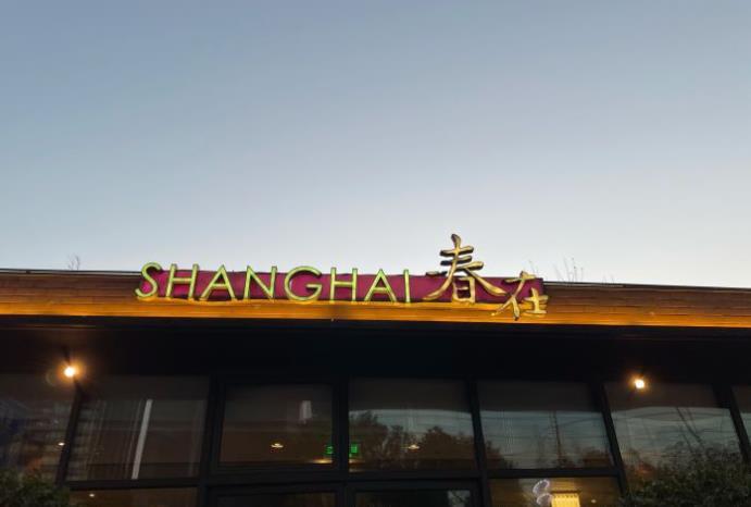 春在(陆家嘴店) - 星际高球联盟-中国精英人士高尔夫旅游度假实景
