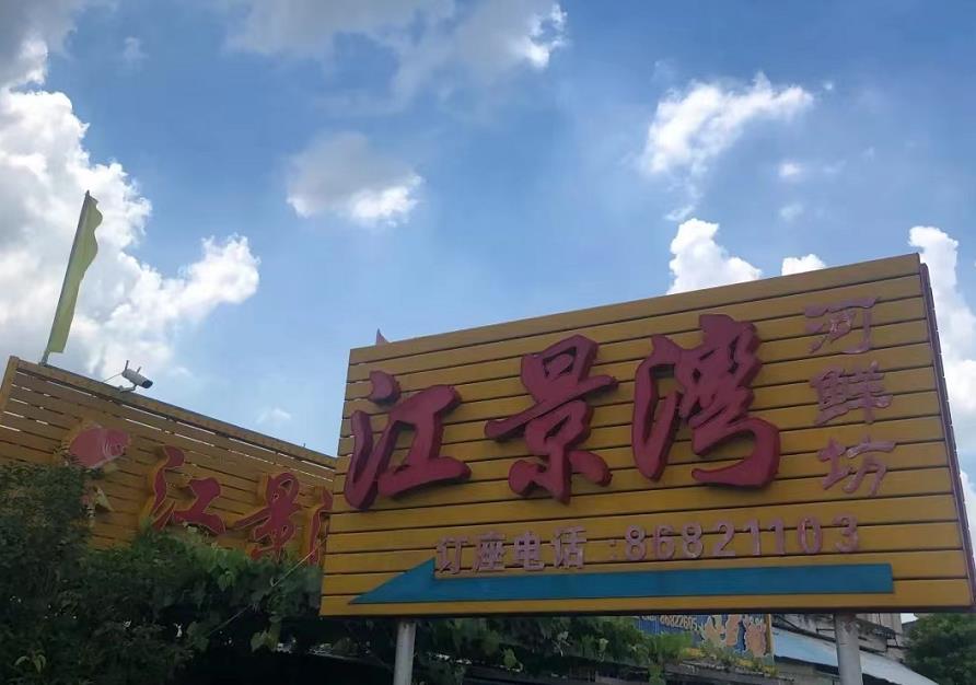 江景湾河鲜坊 - 星际高球联盟-中国精英人士高尔夫旅游度假实景