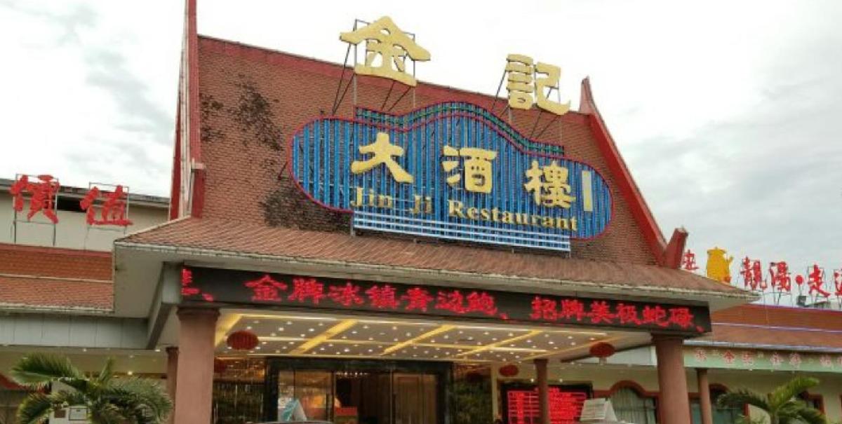 金记大酒楼 - 星际高球联盟-中国精英人士高尔夫旅游度假实景
