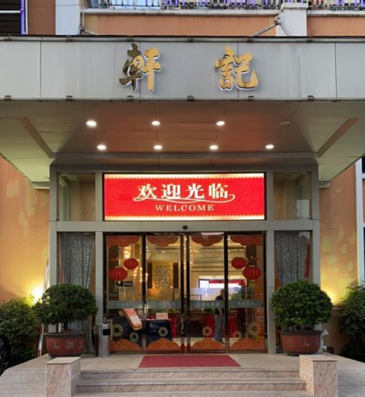 轩记餐厅（西区彩虹店） - 星际高球联盟-中国精英人士高尔夫旅游度假实景