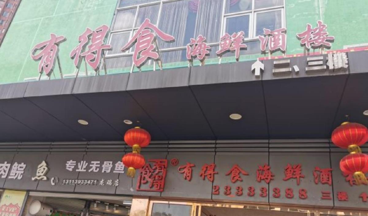 有得食海鲜酒楼（沙溪店） - 星际高球联盟-中国精英人士高尔夫旅游度假实景