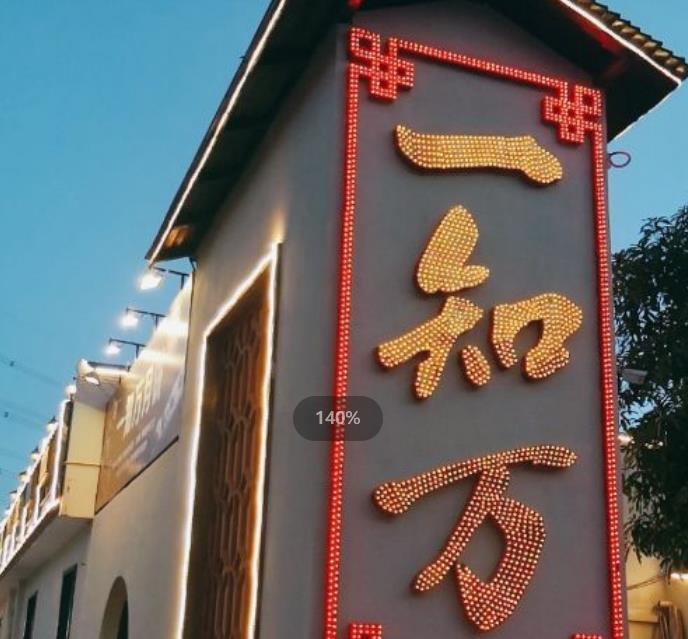 一知万大酒楼 - 星际高球联盟-中国精英人士高尔夫旅游度假实景
