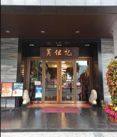 黄但记·顺德老字号·中华餐饮名店(陈村店) - undefined