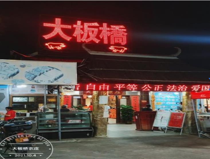 大板桥农庄(均荷路店) - undefined