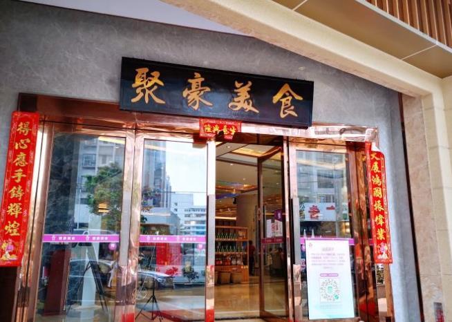 聚豪美食(丹灶店) - undefined