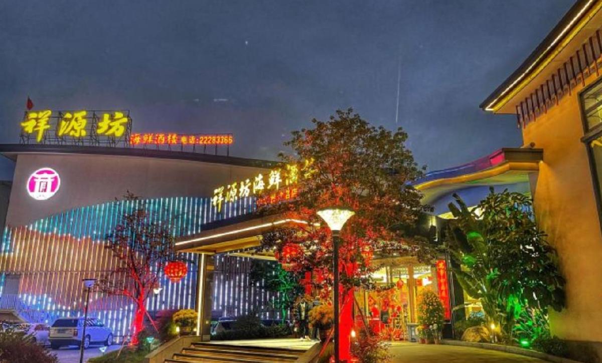 祥源坊海鲜酒楼（小榄店） - 星际高球联盟-中国精英人士高尔夫旅游度假实景