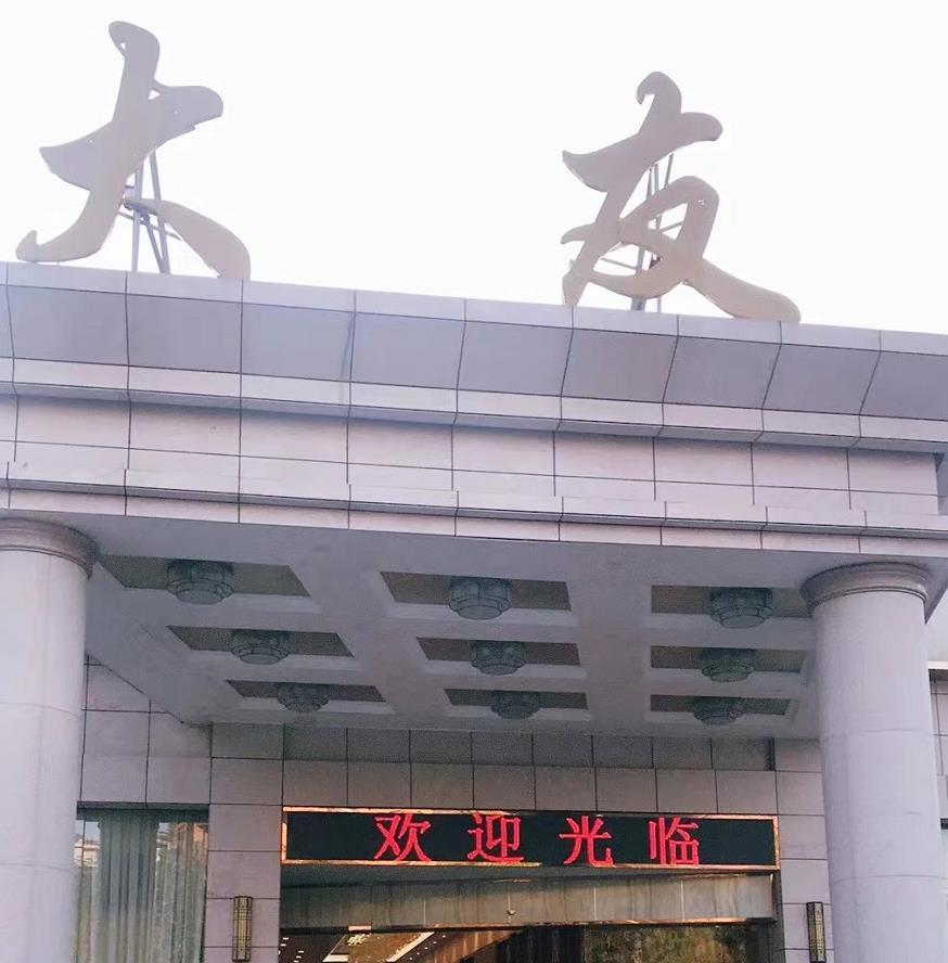 大友（港口店） - 星际高球联盟-中国精英人士高尔夫旅游度假实景