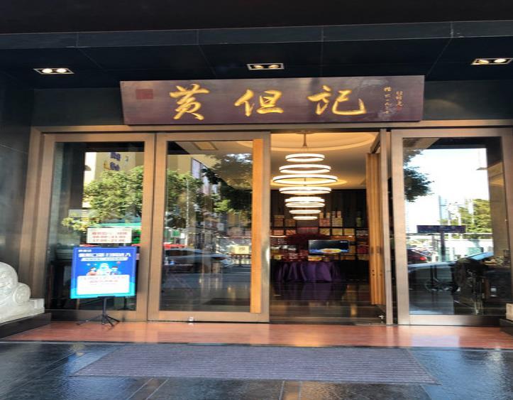 黄但记·顺德老字号·中华餐饮名店(陈村店) - undefined