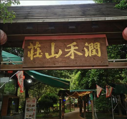 润禾山庄 - undefined