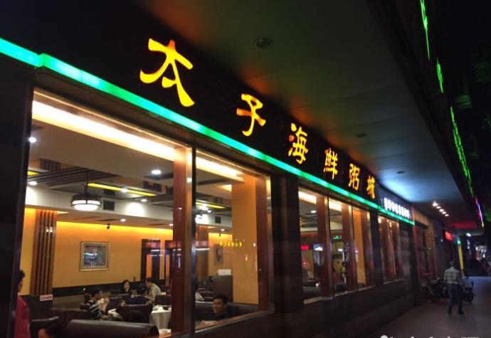 太子海鲜粥城(康乐路店) - undefined