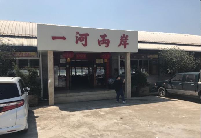 一河两岸河鲜村 - 星际高球联盟-中国精英人士高尔夫旅游度假实景