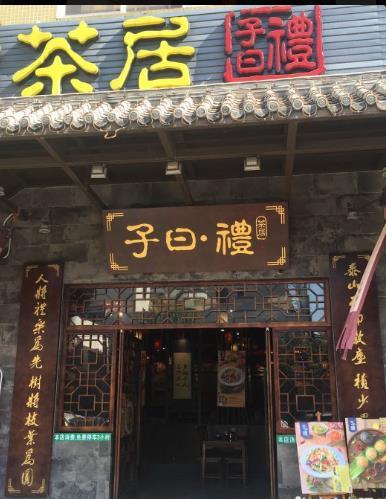 子曰·礼茶居(松岗海连天店) - undefined