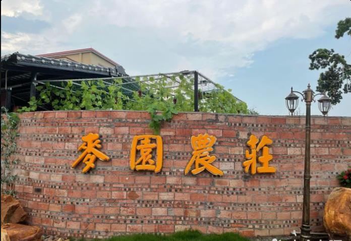 麦园农庄 - 星际高球联盟-中国精英人士高尔夫旅游度假实景