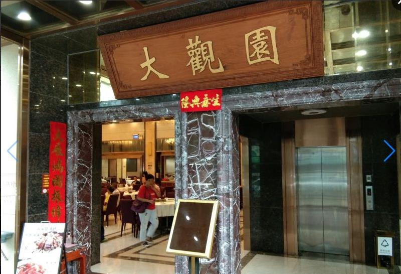 大观园酒楼(三达路店) - 星际高球联盟-中国精英人士高尔夫旅游度假实景