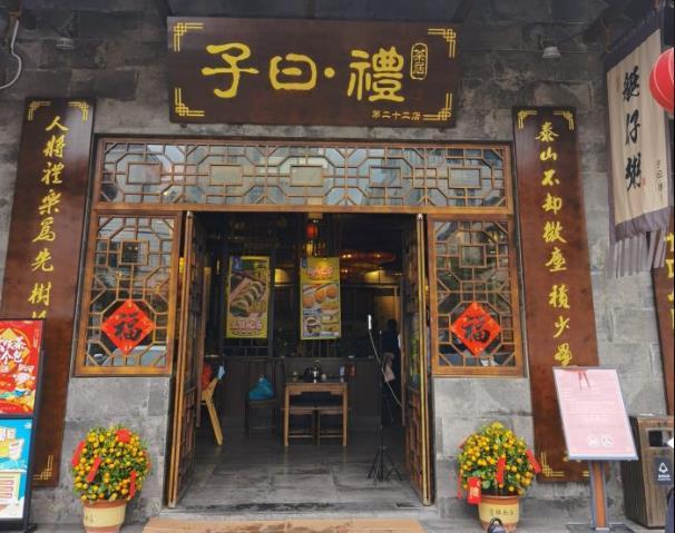 子曰·礼茶居(松岗海连天店) - undefined