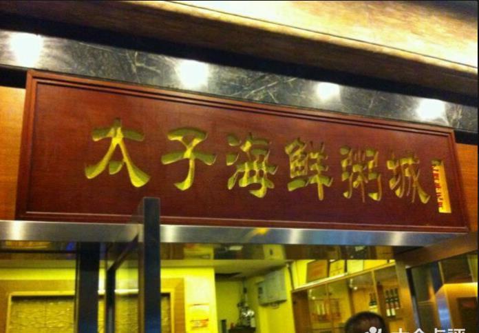 太子海鲜粥城(康乐路店) - undefined