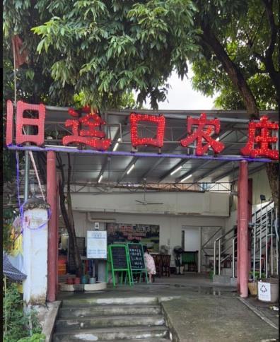 旧迳口农庄 - 星际高球联盟-中国精英人士高尔夫旅游度假实景