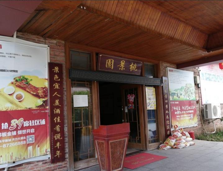 桃景园美食城(三水店) - 星际高球联盟-中国精英人士高尔夫旅游度假实景