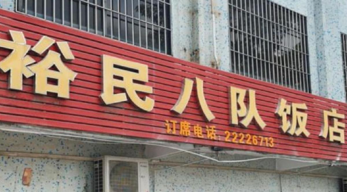 裕民八队饭店 - 星际高球联盟-中国精英人士高尔夫旅游度假实景